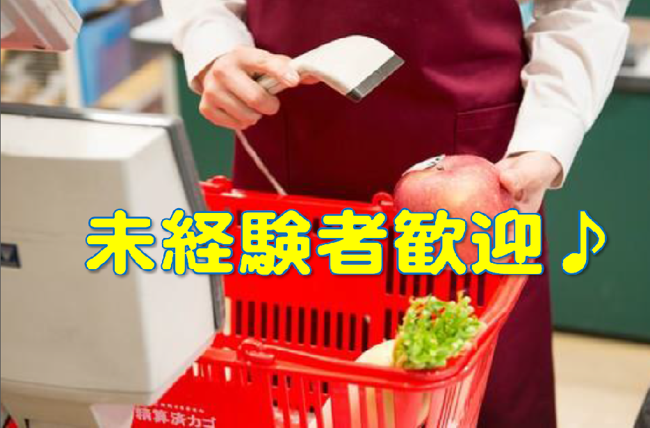 レジ業務がメインなのでシンプルで覚えやすく仕事しやすいですよ☆未経験の方も大歓迎☆ イメージ