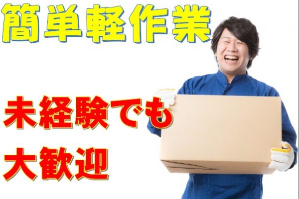 ＼シンプル作業で未経験でもすぐに活躍可能です！日勤のみで自分の時間も大切にできますよ♪／ イメージ