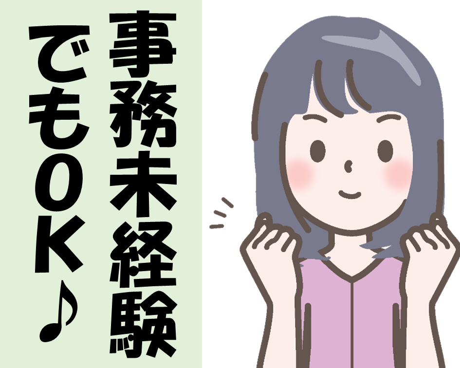 事務未経験OK！一般事務業務★ イメージ