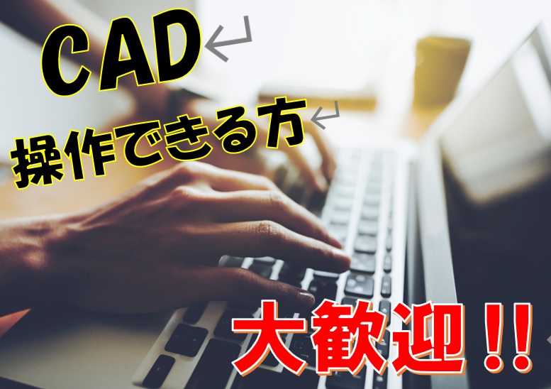 大手企業で即戦力として働きませんか？CAD経験者募集中◎高時給1500円でしっかり稼げます☆ イメージ