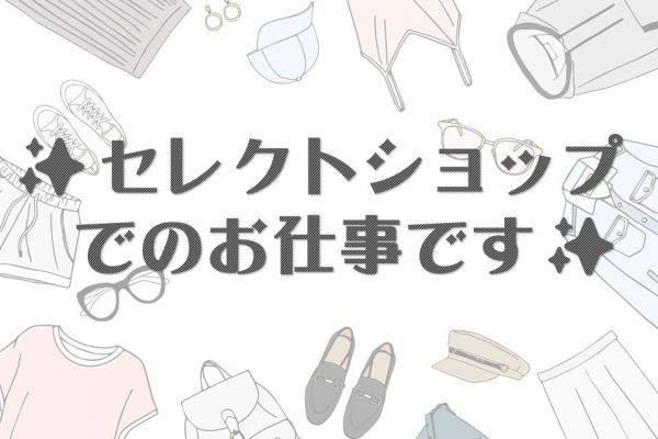 ＜新着＞私服で働く正社員募集中！販売や接客の経験が活かせる★ イメージ