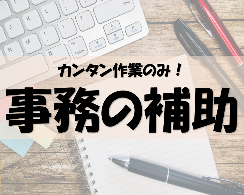 伝票や請求書の作成がメインの事務のお仕事 イメージ