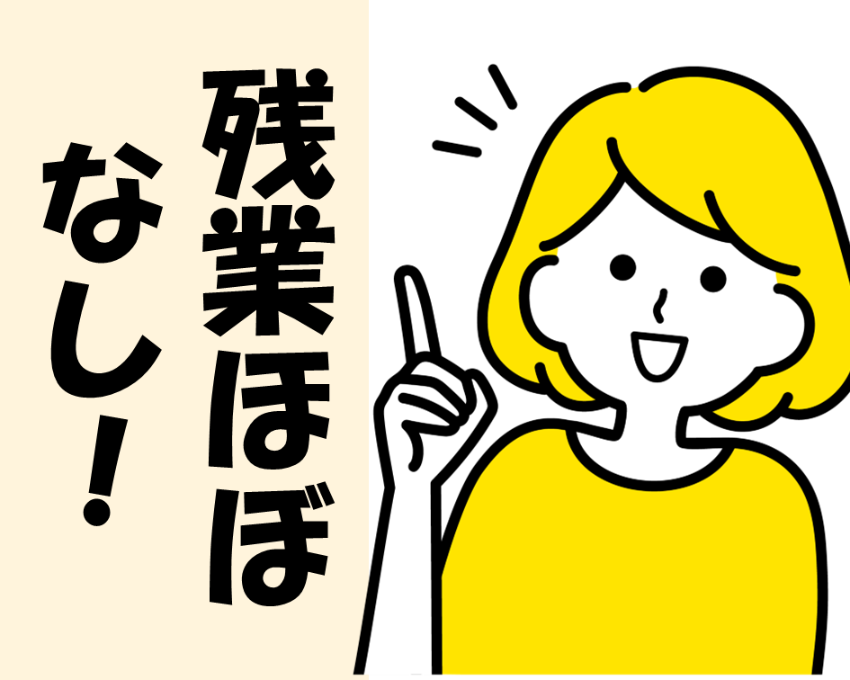 残業ほぼなしの保育士業務 イメージ