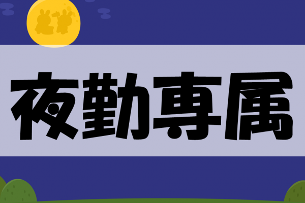 夜に働いて稼げる★神埼市で箱詰めや原料の補充など イメージ