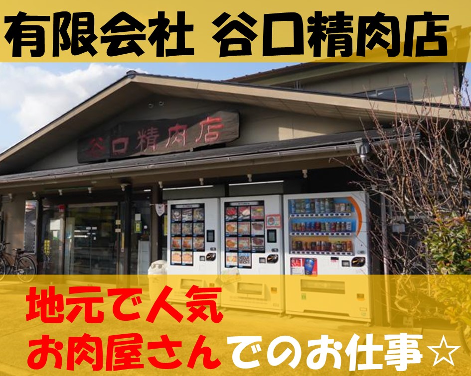 地元で人気！精肉店でお肉の加工業務 イメージ