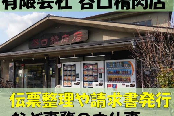 地元精肉店での総合事務☆時短勤務で家庭との両立も可能☆ イメージ