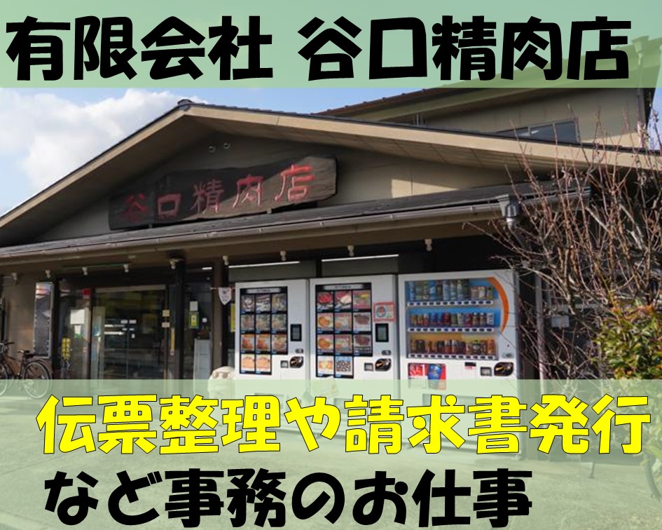 地元精肉店での総合事務☆時短勤務で家庭との両立も可能☆ イメージ