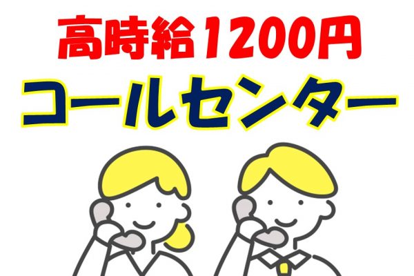 ★人気のコールセンター業務★高時給1200円が嬉しい♪ イメージ