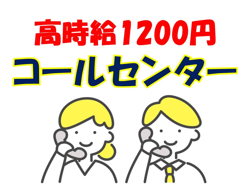 ★人気のコールセンター業務★高時給1200円が嬉しい♪ イメージ