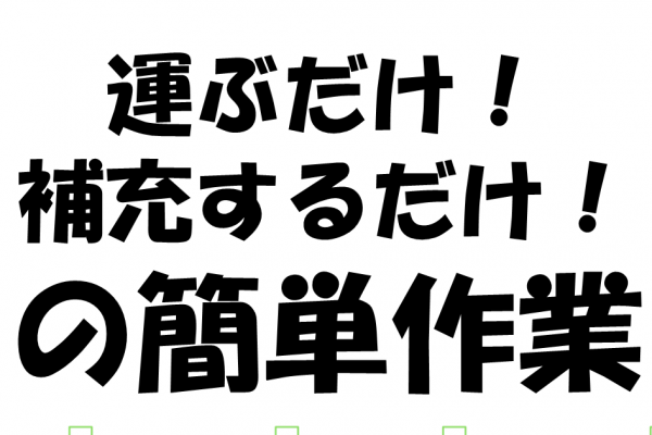 工程を覚えるのが苦手な方必見の部品を運ぶだけ！シンプル作業 イメージ