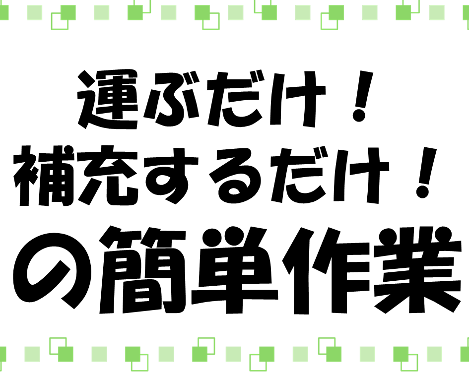 工程を覚えるのが苦手な方必見の部品を運ぶだけ！シンプル作業 イメージ