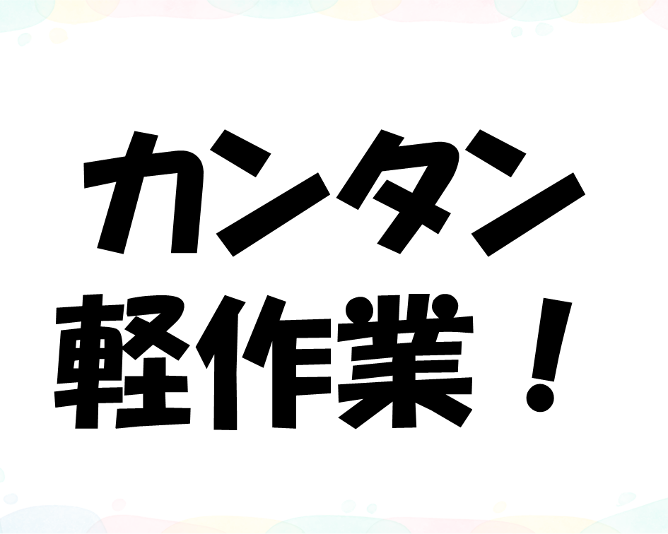 10月スタート！製品の包装補助♪ イメージ