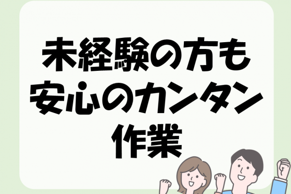 簡単機械のボタン操作業務 イメージ