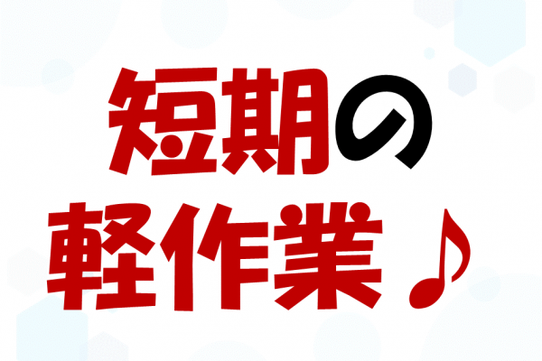 午前のみ勤務で午後はのんびり♪商品箱詰め作業☆ イメージ