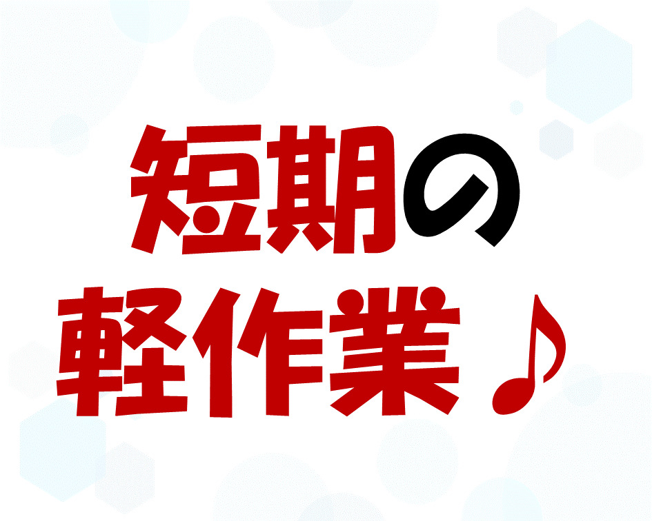 パレットに積んでいくだけ！短期の軽作業★ イメージ