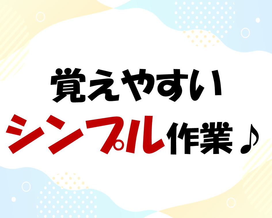 段ボールの組立や製品の検査など イメージ