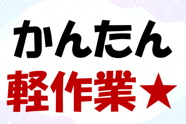 カットやシール貼りなどのかんたん軽作業★ イメージ