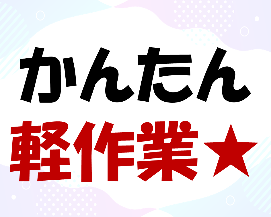 カットやシール貼りなどのかんたん軽作業★ イメージ