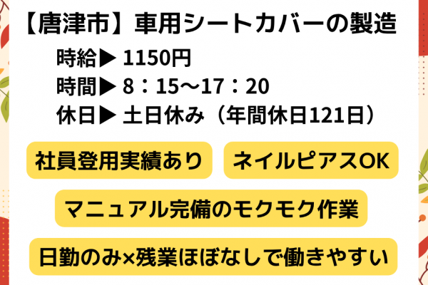 車用シートカバーの製造！日勤のみで年間休日121日☆マニュアル完備で安心♪重たいものナシ◎ イメージ