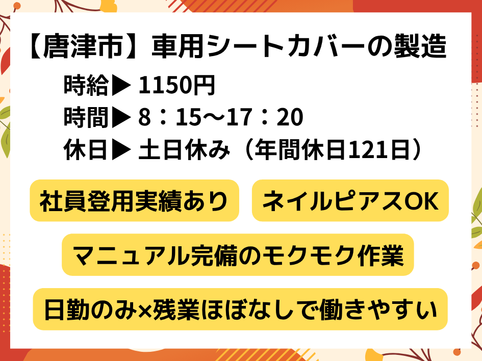 車用シートカバーの製造！日勤のみで年間休日121日☆マニュアル完備で安心♪重たいものナシ◎ イメージ