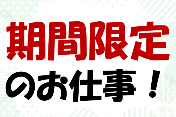 12月までの期間限定！工場でのカンタン軽作業★ イメージ