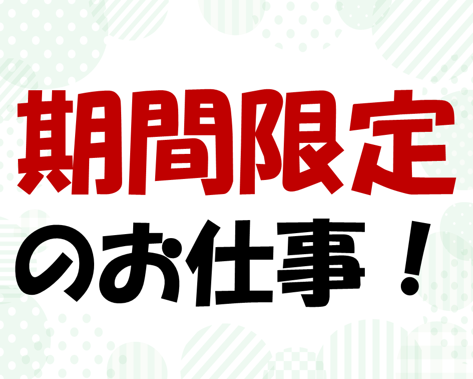 12月までの期間限定！工場でのカンタン軽作業★ イメージ