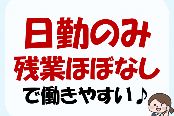 高時給1150円！事務経験のある方大歓迎☆50代までの方が活躍中♪ イメージ