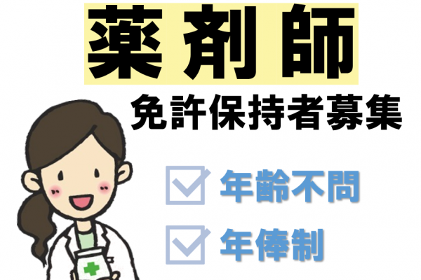 《正社員》薬剤師さん募集！即戦力で働きたい方必見！ イメージ