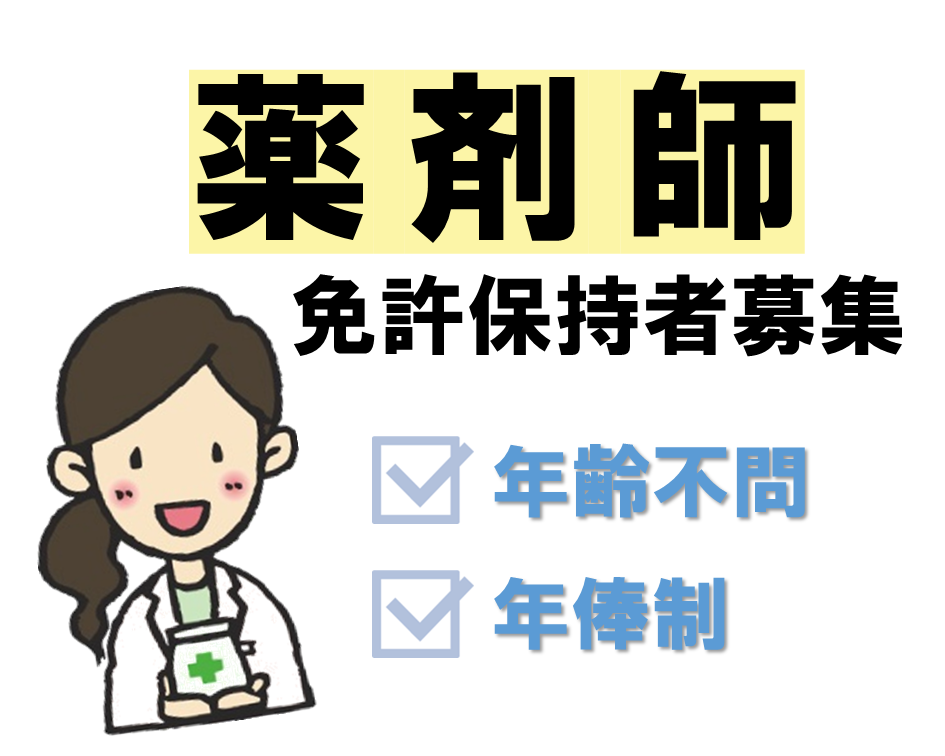 《正社員》薬剤師さん募集！即戦力で働きたい方必見！ イメージ