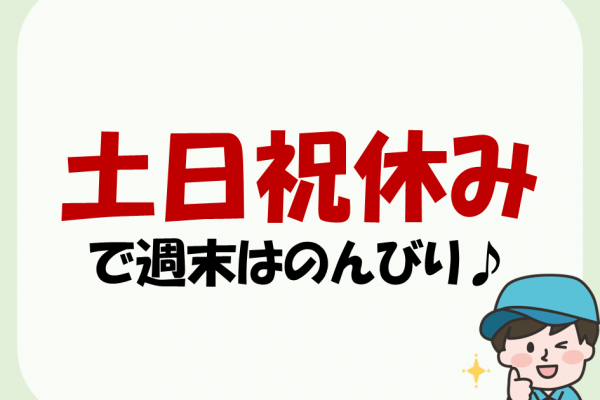 土日祝休みで働きやすい！未経験者活躍中のカンタン製造補助☆ イメージ