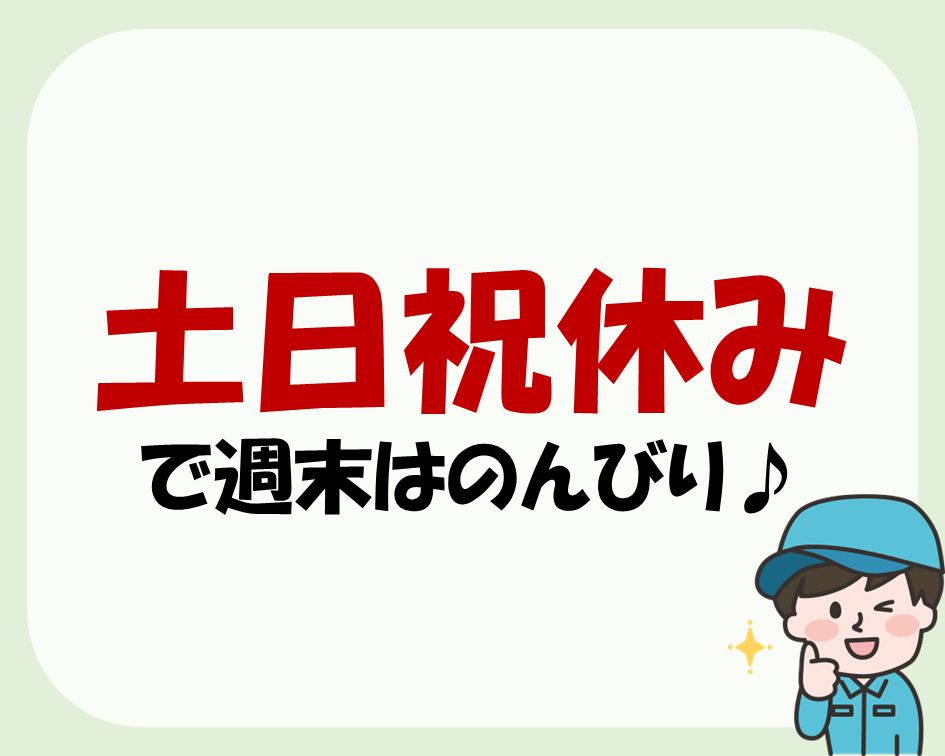 土日祝休み×高時給でオススメ！リフトと部品の目視検査♪ イメージ