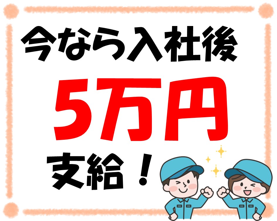 【今なら入社後５万円支給！】プラ容器の梱包や運搬作業 イメージ