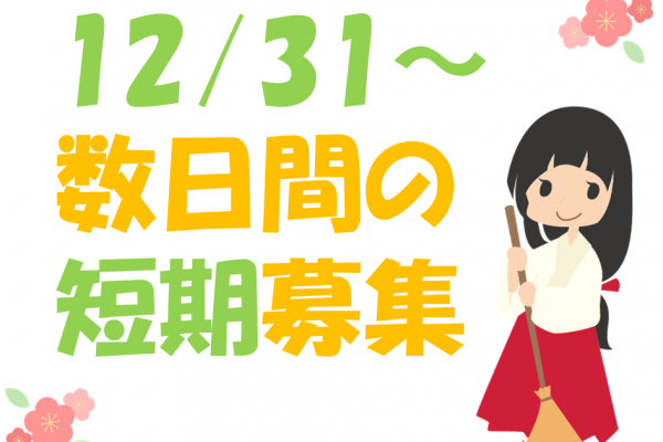 【毎年人気！年末年始の短期】巫女さんのお仕事！年末年始の空き時間をご利用しませんか？ イメージ