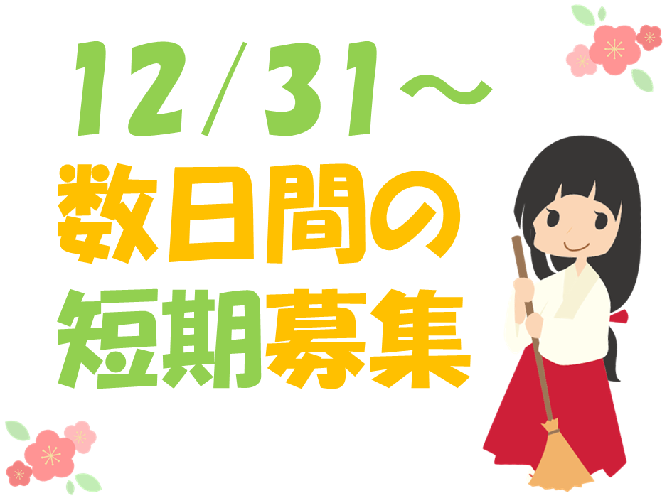 【毎年人気！年末年始の短期】巫女さんのお仕事！年末年始の空き時間をご利用しませんか？ イメージ