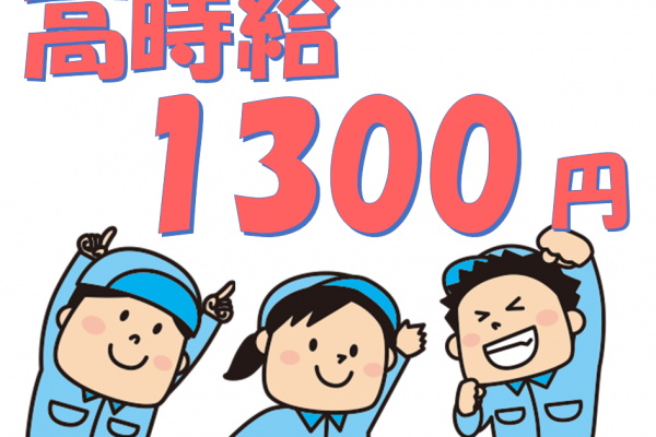 土日祝休みで働きやすい！未経験者活躍中のカンタン製造補助☆高時給1300円でしっかり稼げる！ イメージ