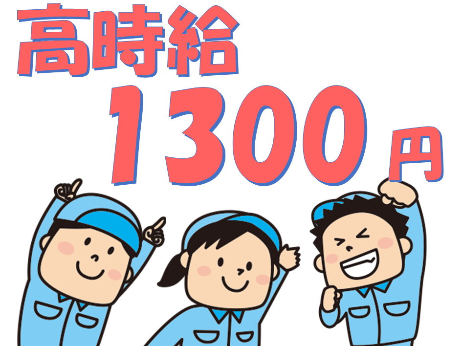 土日祝休みで働きやすい！未経験者活躍中のカンタン製造補助☆高時給1300円でしっかり稼げる！ イメージ