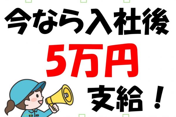 【今なら入社後５万円支給！】高時給1500円×土日休みで働きやすいプラ製品製造 イメージ