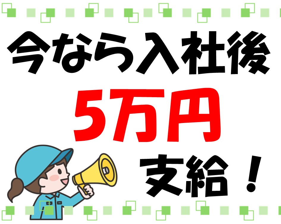 【今なら入社後５万円支給！】高時給1500円×土日休みで働きやすいプラ製品製造 イメージ