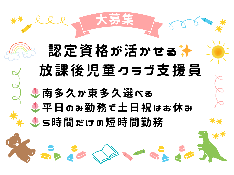 【認定資格を活かしませんか？】9日間限定！多久市内の放課後児童クラブ支援員さん大募集☆ イメージ