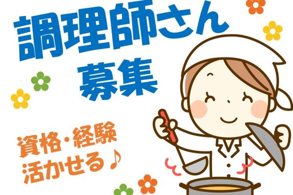 〈調理師免許が活かせる！〉高時給1300円×短時間勤務もOKの好条件◎ イメージ