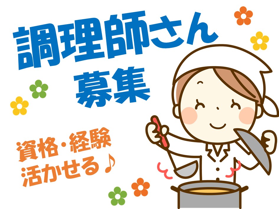 〈調理師免許が活かせる!〉高時給1300円×短時間勤務もOKの好条件◎ イメージ