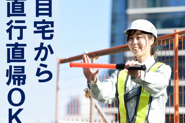 自宅から直行直帰OK◎通勤しやすい警備会社での交通誘導員☆資格・経験不問です♪ イメージ