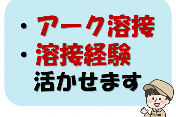 金属製品の溶接！月収26万円以上可能★アーク溶接の資格や溶接業務経験が活かせる♪ イメージ