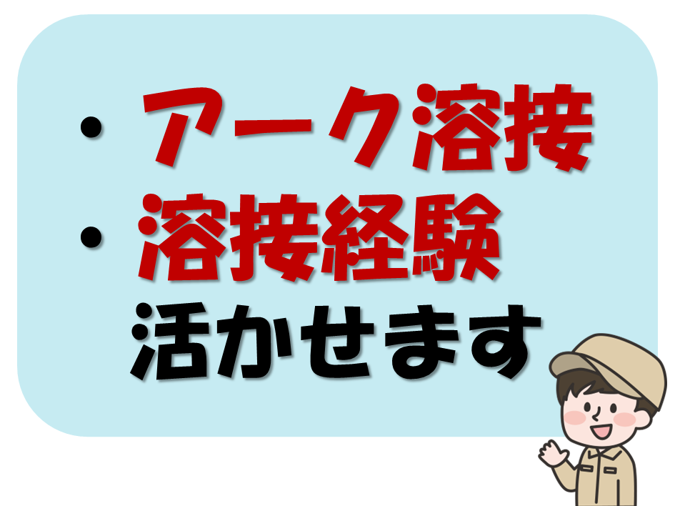 金属製品の溶接！月収26万円以上可能★アーク溶接の資格や溶接業務経験が活かせる♪ イメージ