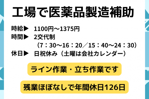 工場で医薬品の製造補助☆早朝・夕方からの勤務で通勤らくらく♪ イメージ