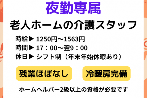 夜勤専属！有料老人ホームの介護スタッフ♪資格を活かせます◎ イメージ
