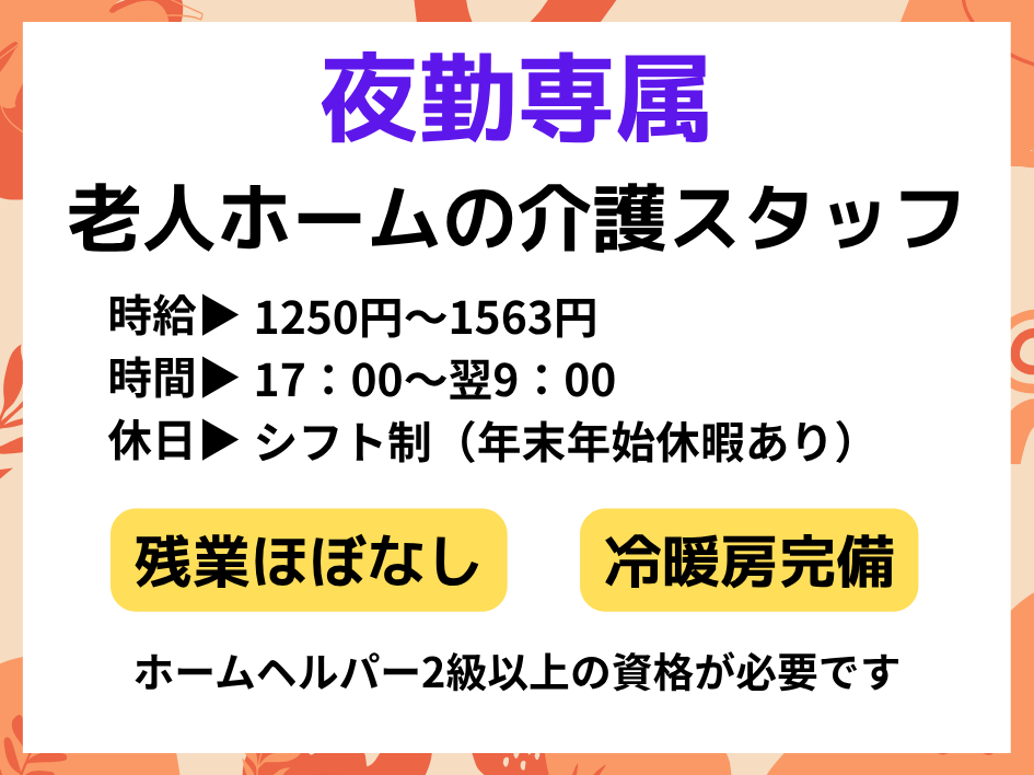 夜勤専属！有料老人ホームの介護スタッフ♪資格を活かせます◎ イメージ