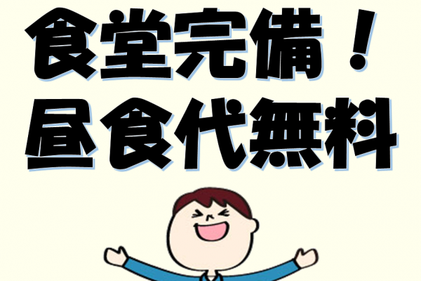 昼食無料の食堂完備！倉庫内でフォークリフトを使った入出庫作業☆ イメージ