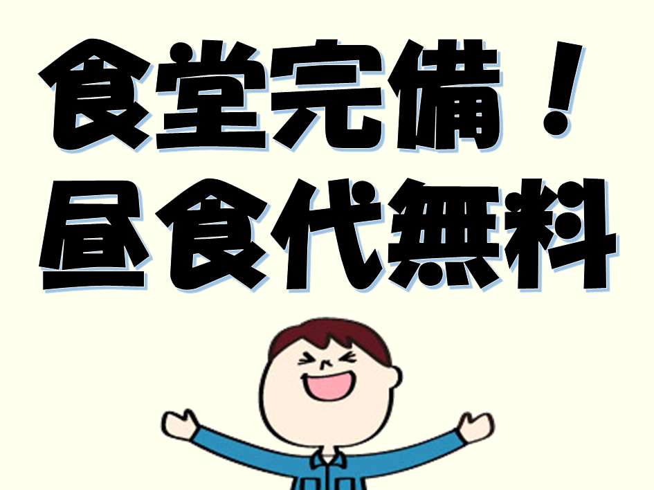 昼食無料の食堂完備！倉庫内でフォークリフトを使った入出庫作業☆ イメージ