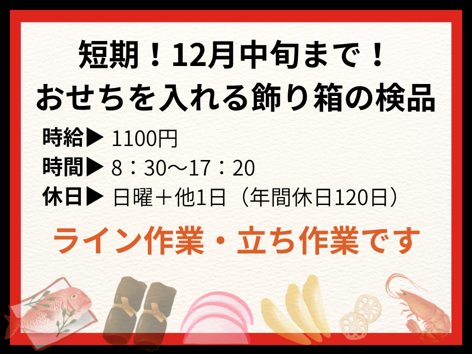 【短期】12月中旬まで！工場で飾り箱の検品☆日勤のみで年間休日120日♪ イメージ